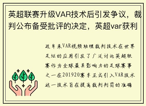 英超联赛升级VAR技术后引发争议，裁判公布备受批评的决定，英超var获利最多的球队