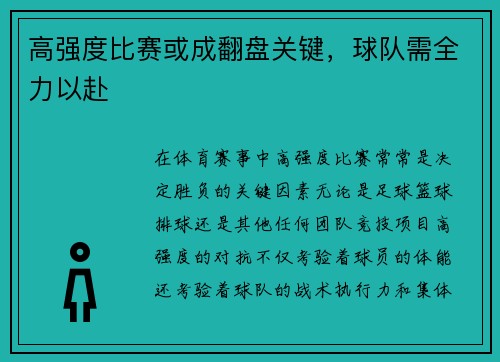 高强度比赛或成翻盘关键，球队需全力以赴
