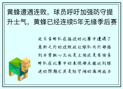 黄蜂遭遇连败，球员呼吁加强防守提升士气，黄蜂已经连续5年无缘季后赛