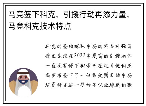 马竞签下科克，引援行动再添力量，马竞科克技术特点