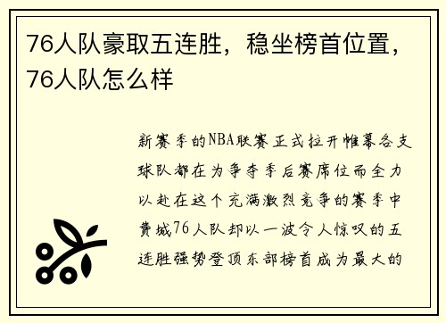 76人队豪取五连胜，稳坐榜首位置，76人队怎么样