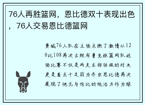76人再胜篮网，恩比德双十表现出色，76人交易恩比德篮网