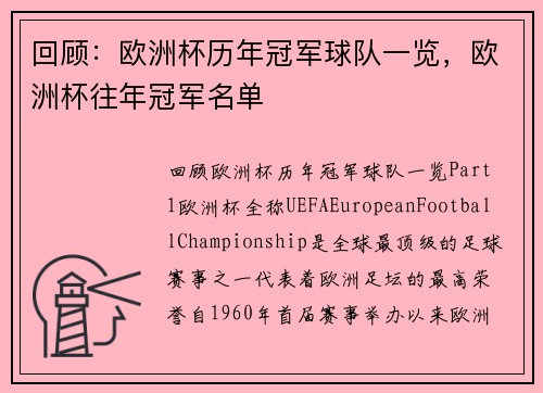 回顾：欧洲杯历年冠军球队一览，欧洲杯往年冠军名单