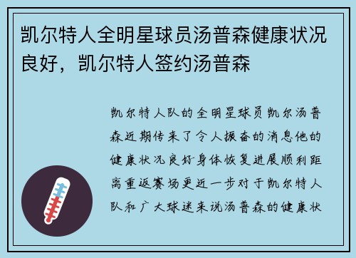 凯尔特人全明星球员汤普森健康状况良好，凯尔特人签约汤普森