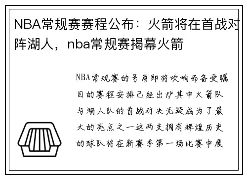 NBA常规赛赛程公布：火箭将在首战对阵湖人，nba常规赛揭幕火箭