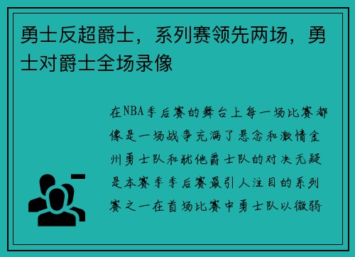 勇士反超爵士，系列赛领先两场，勇士对爵士全场录像