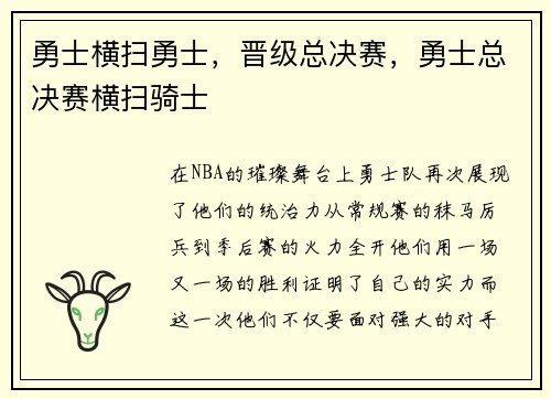 勇士横扫勇士，晋级总决赛，勇士总决赛横扫骑士