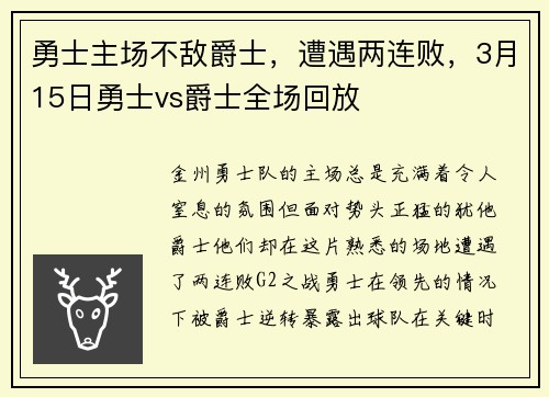 勇士主场不敌爵士，遭遇两连败，3月15日勇士vs爵士全场回放