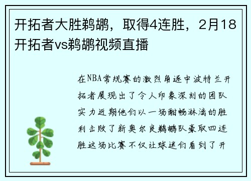开拓者大胜鹈鹕，取得4连胜，2月18开拓者vs鹈鹕视频直播