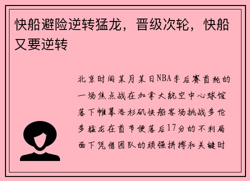快船避险逆转猛龙，晋级次轮，快船又要逆转