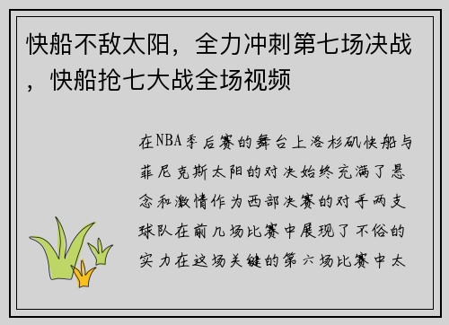快船不敌太阳，全力冲刺第七场决战，快船抢七大战全场视频
