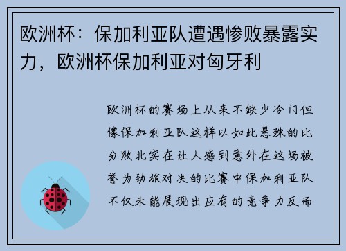 欧洲杯：保加利亚队遭遇惨败暴露实力，欧洲杯保加利亚对匈牙利