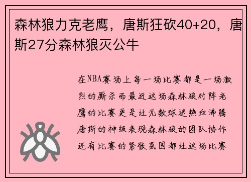 森林狼力克老鹰，唐斯狂砍40+20，唐斯27分森林狼灭公牛