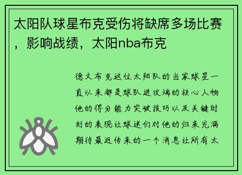 太阳队球星布克受伤将缺席多场比赛，影响战绩，太阳nba布克