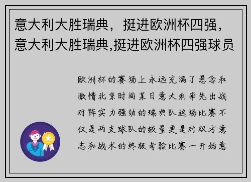 意大利大胜瑞典，挺进欧洲杯四强，意大利大胜瑞典,挺进欧洲杯四强球员