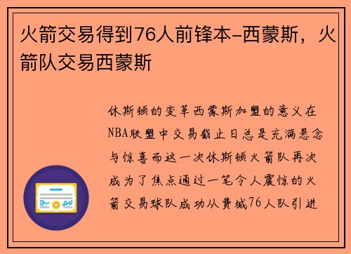 火箭交易得到76人前锋本-西蒙斯，火箭队交易西蒙斯