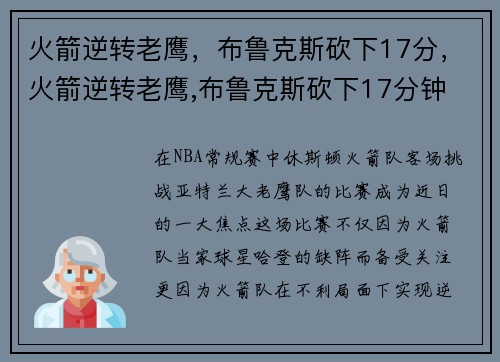 火箭逆转老鹰，布鲁克斯砍下17分，火箭逆转老鹰,布鲁克斯砍下17分钟