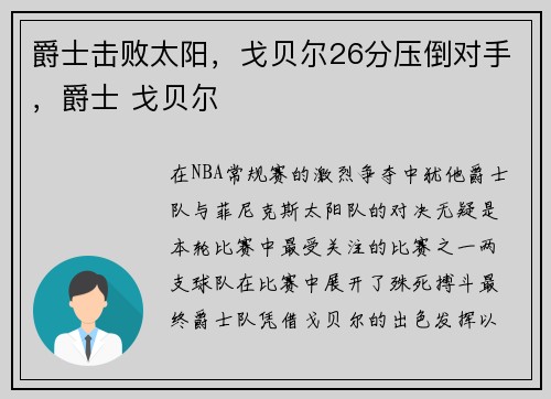 爵士击败太阳，戈贝尔26分压倒对手，爵士 戈贝尔