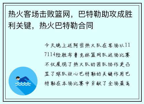 热火客场击败篮网，巴特勒助攻成胜利关键，热火巴特勒合同