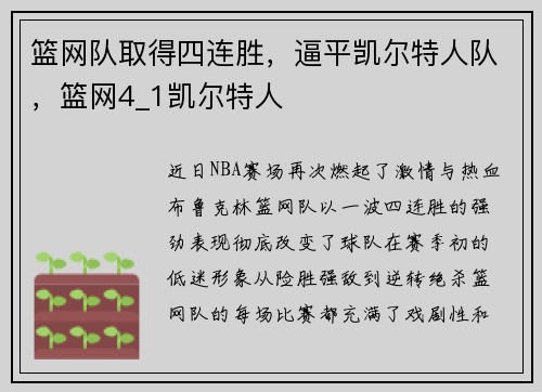 篮网队取得四连胜，逼平凯尔特人队，篮网4_1凯尔特人