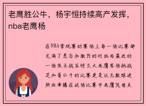 老鹰胜公牛，杨宇恒持续高产发挥，nba老鹰杨