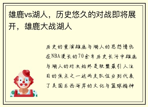 雄鹿vs湖人，历史悠久的对战即将展开，雄鹿大战湖人