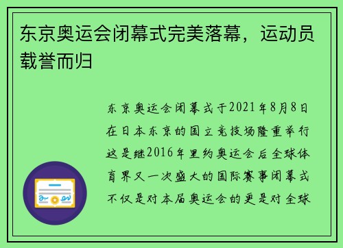 东京奥运会闭幕式完美落幕，运动员载誉而归