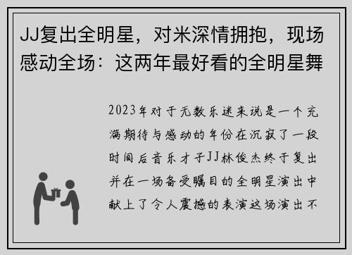 JJ复出全明星，对米深情拥抱，现场感动全场：这两年最好看的全明星舞台！