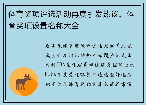 体育奖项评选活动再度引发热议，体育奖项设置名称大全