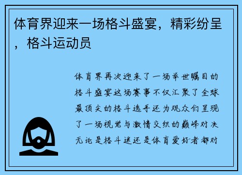体育界迎来一场格斗盛宴，精彩纷呈，格斗运动员