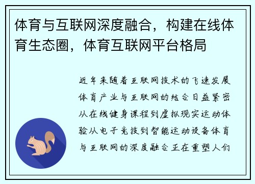 体育与互联网深度融合，构建在线体育生态圈，体育互联网平台格局