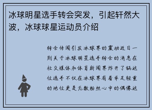 冰球明星选手转会突发，引起轩然大波，冰球球星运动员介绍
