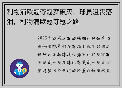 利物浦欧冠夺冠梦破灭，球员沮丧落泪，利物浦欧冠夺冠之路