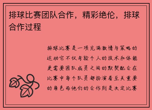 排球比赛团队合作，精彩绝伦，排球合作过程