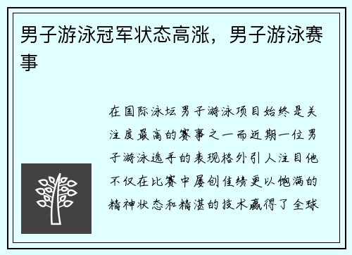 男子游泳冠军状态高涨，男子游泳赛事