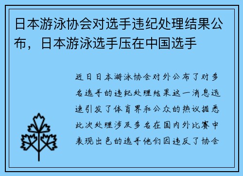 日本游泳协会对选手违纪处理结果公布，日本游泳选手压在中国选手
