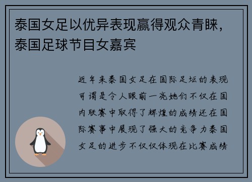 泰国女足以优异表现赢得观众青睐，泰国足球节目女嘉宾