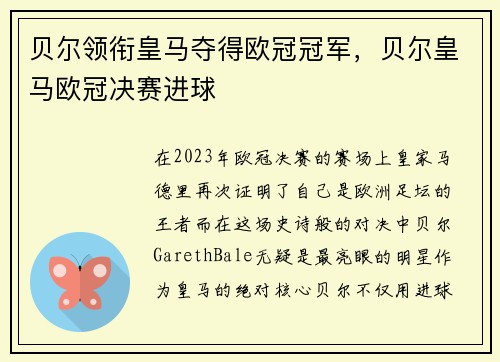 贝尔领衔皇马夺得欧冠冠军，贝尔皇马欧冠决赛进球