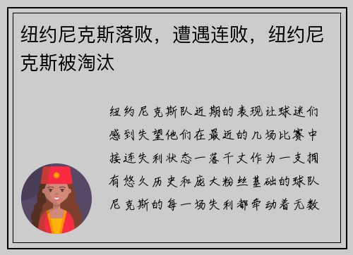 纽约尼克斯落败，遭遇连败，纽约尼克斯被淘汰