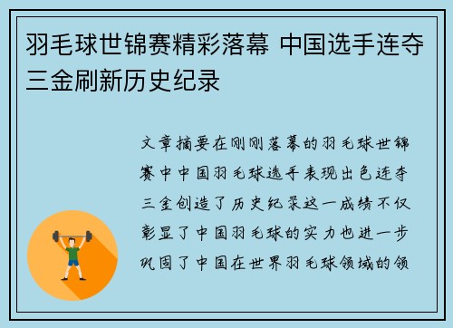 羽毛球世锦赛精彩落幕 中国选手连夺三金刷新历史纪录