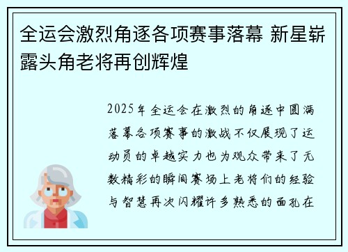 全运会激烈角逐各项赛事落幕 新星崭露头角老将再创辉煌