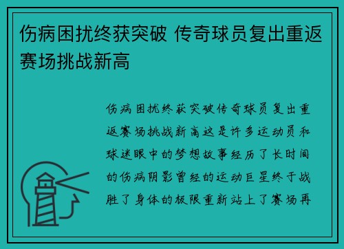 伤病困扰终获突破 传奇球员复出重返赛场挑战新高