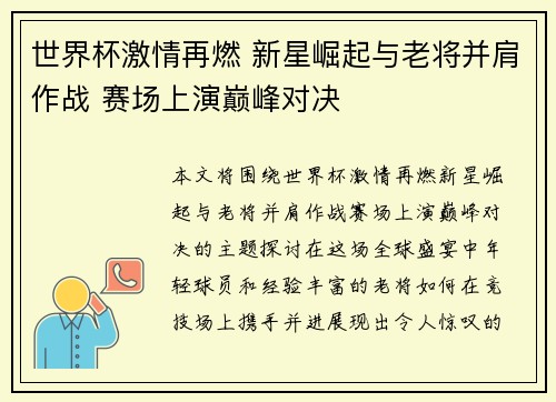 世界杯激情再燃 新星崛起与老将并肩作战 赛场上演巅峰对决