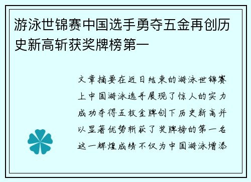 游泳世锦赛中国选手勇夺五金再创历史新高斩获奖牌榜第一