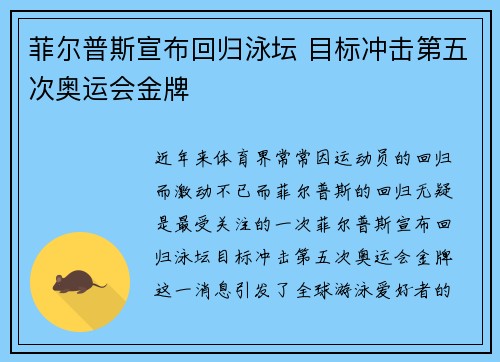 菲尔普斯宣布回归泳坛 目标冲击第五次奥运会金牌
