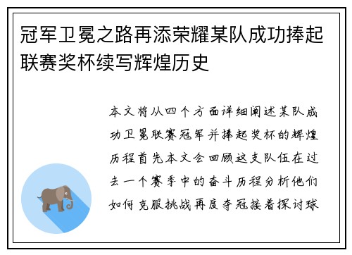 冠军卫冕之路再添荣耀某队成功捧起联赛奖杯续写辉煌历史