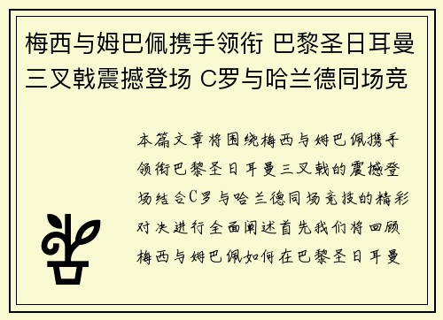 梅西与姆巴佩携手领衔 巴黎圣日耳曼三叉戟震撼登场 C罗与哈兰德同场竞技争锋
