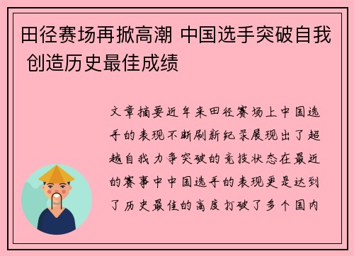 田径赛场再掀高潮 中国选手突破自我 创造历史最佳成绩