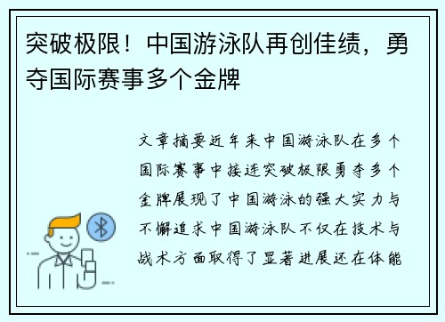 突破极限！中国游泳队再创佳绩，勇夺国际赛事多个金牌