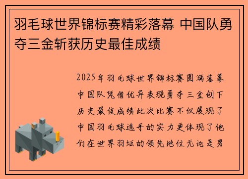 羽毛球世界锦标赛精彩落幕 中国队勇夺三金斩获历史最佳成绩